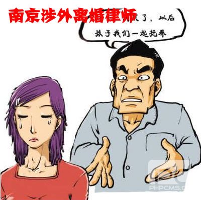 南京涉外离婚律师